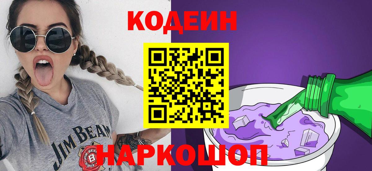Кодеин Purple Drank  Вход с VPN  Codein Purple Drank  Юрга 