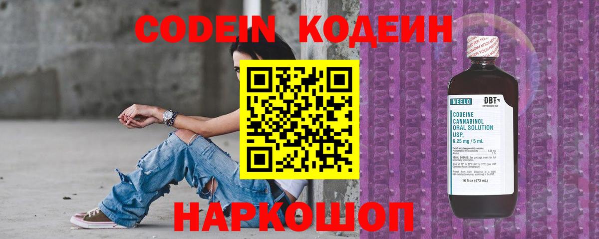Codein напиток Lean (лин) Юрга